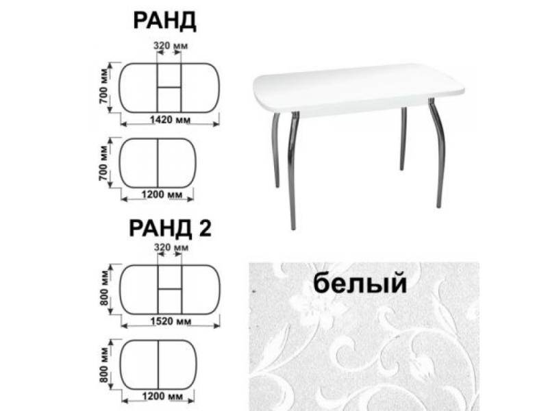 стол обеденный ранд белый в Ангарске